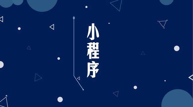 贡井微信小程序开发公司分析企业如何发挥小程序的作用